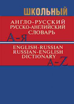 Книга Словарь ар ра шк. Более 15 тыс.сл.и словосоч., б-9499, Баград.рф